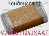 Конденсатор VJ1206Y104JXAAT