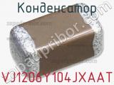 Конденсатор VJ1206Y104JXAAT фотография 2.