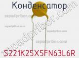 Конденсатор S221K25X5FN63L6R фотография 2.