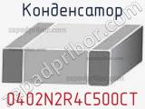 Конденсатор 0402N2R4C500CT фотография 2.