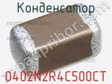 Конденсатор 0402N2R4C500CT фотография 3.