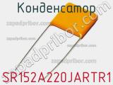 Конденсатор SR152A220JARTR1 фотография 2.