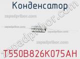 Конденсатор T550B826K075AH фотография 2.