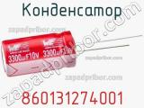 Конденсатор 860131274001 фотография 2.