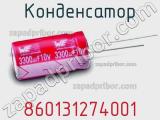 Конденсатор 860131274001 фотография 3.