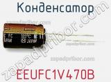 Конденсатор EEUFC1V470B