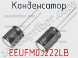 Конденсатор EEUFM0J222LB фотография 2.