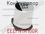 Конденсатор EEEFN1A100R фотография 3.