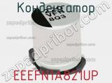 Конденсатор EEEFN1A821UP фотография 2.