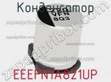 Конденсатор EEEFN1A821UP фотография 3.