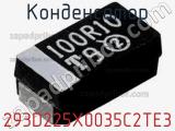 Конденсатор 293D225X0035C2TE3 фотография 2.