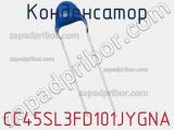 Конденсатор CC45SL3FD101JYGNA фотография 2.
