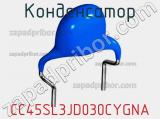 Конденсатор CC45SL3JD030CYGNA фотография 2.