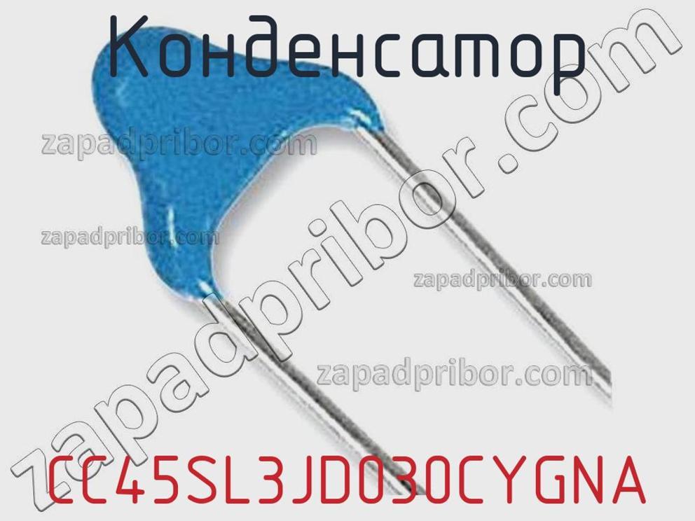 CC45SL3JD030CYGNA - Конденсатор - фотография. Увеличить. CC45SL3JD030CYGNA - Конденсатор - фотография.