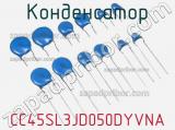 Конденсатор CC45SL3JD050DYVNA фотография 2.
