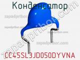 Конденсатор CC45SL3JD050DYVNA фотография 3.