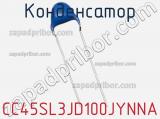 Конденсатор CC45SL3JD100JYNNA фотография 2.