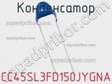 Конденсатор CC45SL3FD150JYGNA фотография 2.