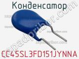 Конденсатор CC45SL3FD151JYNNA фотография 3.