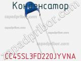 Конденсатор CC45SL3FD220JYVNA фотография 2.