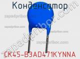 CK45-B3AD471KYNNA