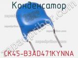 Конденсатор CK45-B3AD471KYNNA фотография 2.