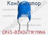 Конденсатор CK45-B3AD471KYNNA фотография 3.