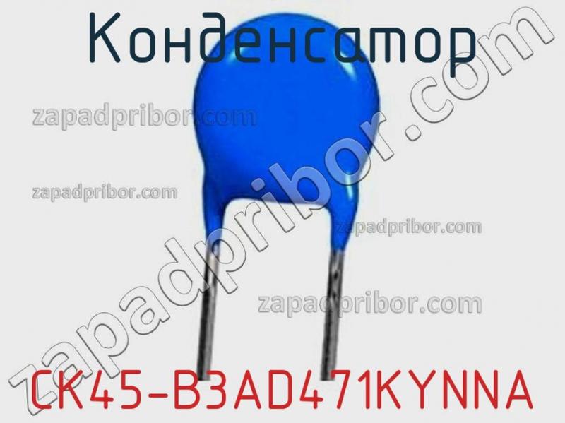 Конденсатор CK45-B3AD471KYNNA фотография 1.