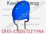Конденсатор CK45-E3DD472ZYVNA фотография 2.