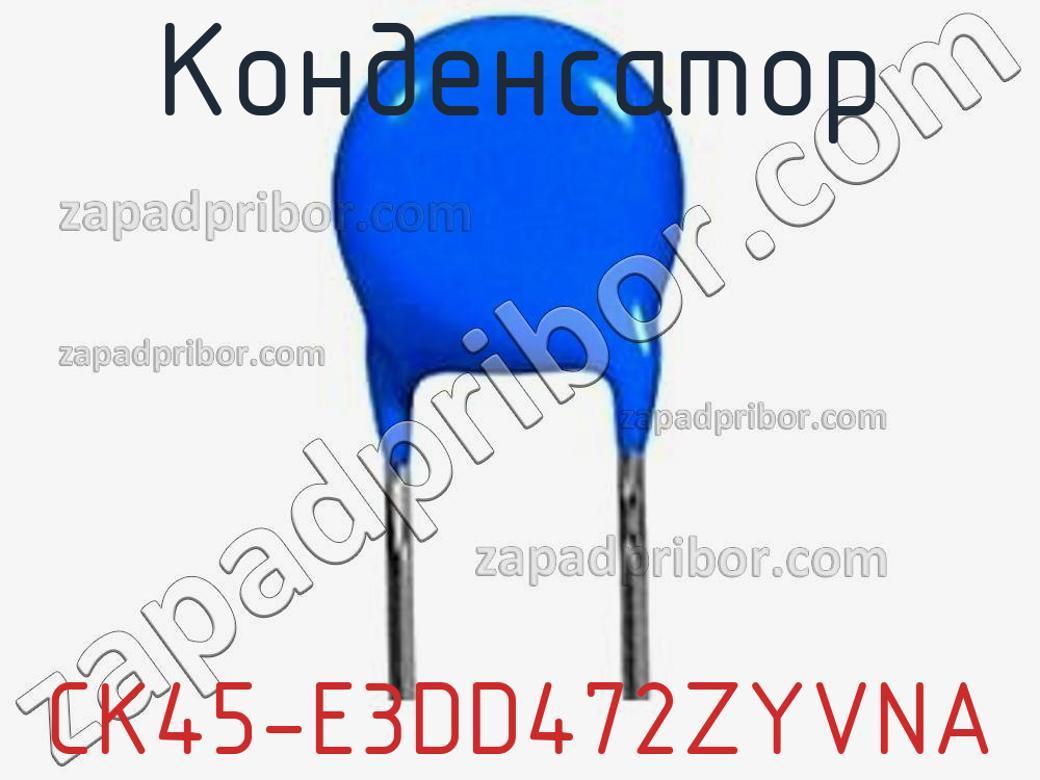 CK45-E3DD472ZYVNA - Конденсатор - фотография. Увеличить. CK45-E3DD472ZYVNA - Конденсатор - фотография.
