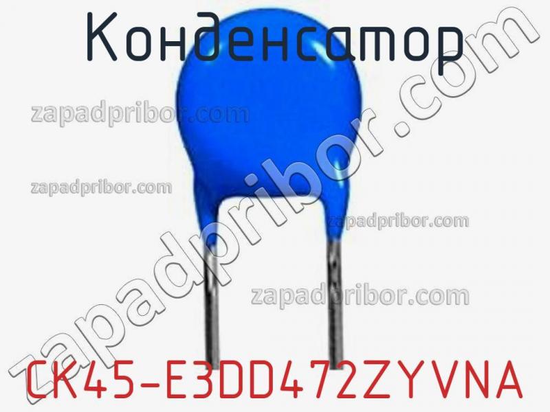 Конденсатор CK45-E3DD472ZYVNA фотография 1.