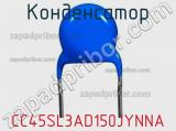 Конденсатор CC45SL3AD150JYNNA фотография 2.