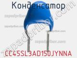 Конденсатор CC45SL3AD150JYNNA фотография 3.