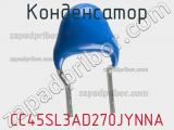 Конденсатор CC45SL3AD270JYNNA фотография 3.