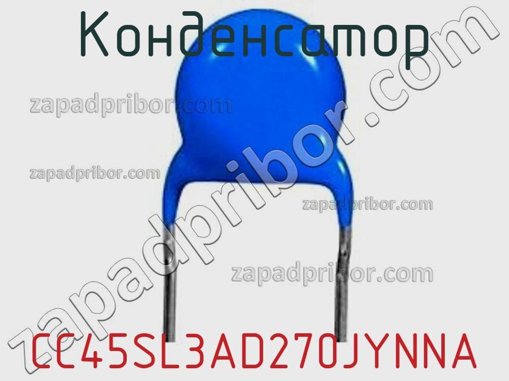 CC45SL3AD270JYNNA - Конденсатор - фотография. Увеличить. CC45SL3AD270JYNNA - Конденсатор - фотография.