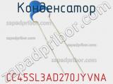 Конденсатор CC45SL3AD270JYVNA фотография 3.