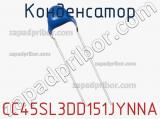 Конденсатор CC45SL3DD151JYNNA фотография 2.