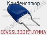 Конденсатор CC45SL3DD151JYNNA фотография 3.