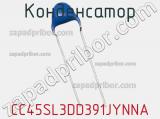Конденсатор CC45SL3DD391JYNNA фотография 2.
