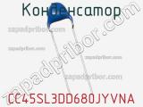 Конденсатор CC45SL3DD680JYVNA фотография 2.
