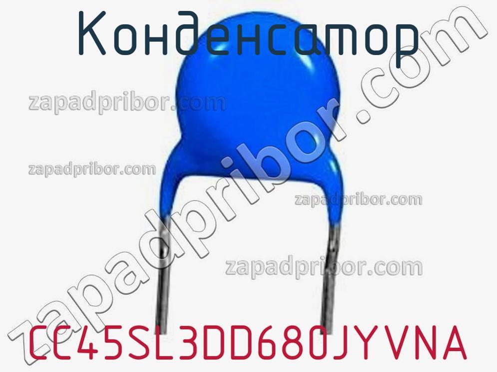 CC45SL3DD680JYVNA - Конденсатор - фотография. Увеличить. CC45SL3DD680JYVNA - Конденсатор - фотография.