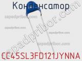 Конденсатор CC45SL3FD121JYNNA фотография 2.