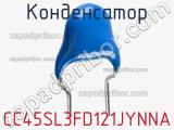 Конденсатор CC45SL3FD121JYNNA фотография 3.