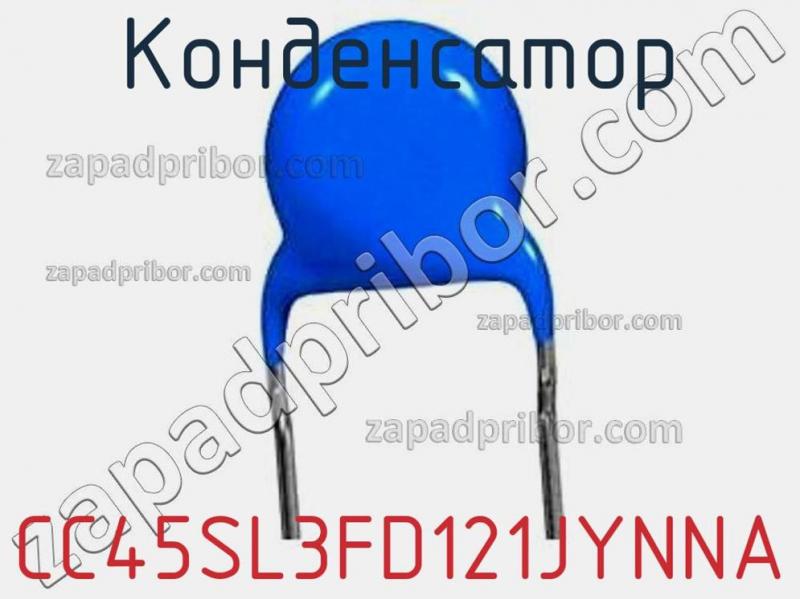 Конденсатор CC45SL3FD121JYNNA фотография 1.