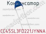 Конденсатор CC45SL3FD221JYNNA фотография 2.
