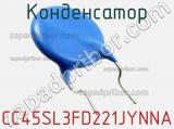 Конденсатор CC45SL3FD221JYNNA фотография 3.