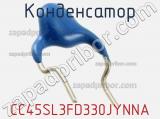 Конденсатор CC45SL3FD330JYNNA фотография 2.