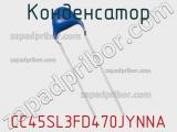Конденсатор CC45SL3FD470JYNNA фотография 2.