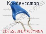 Конденсатор CC45SL3FD470JYNNA фотография 3.