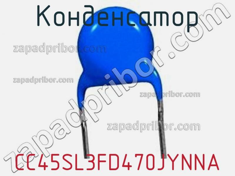 Конденсатор CC45SL3FD470JYNNA фотография 1.